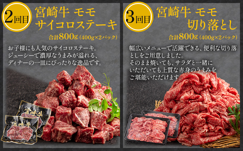 定期便 3ヶ月 お楽しみ 宮崎牛 赤身肉セット 計2.4kg 定期便 3回 国産 国産牛 ブランド牛 和牛 赤身肉 セット 詰め合わせ 牛肉 牛 肉 お肉 食べ比べ もも もも肉 サイコロステーキ 切