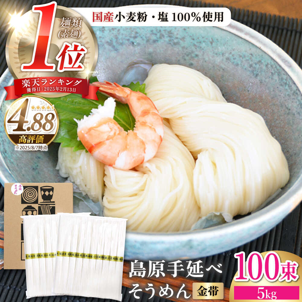 【ふるさと納税】＜国産小麦100％＞金帯・島原手延べそうめん 5kg / そうめん 島原 高級 手延べ 素麺 麺 乾麺 国産 国産小麦 金帯 / 南島原市 / 長崎県農産品流通合同会社 [SCB047]