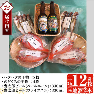 ＜6～8月配送不可＞おすすめ干物と鬼太郎ビールセット！(干物12枚・ビール2本)鳥取県 境港市 国産 魚介 海鮮 海の幸 干物 ビール ハタハタ のどぐろ 酒 アルコール 麦酒 冷蔵【sm-BG001