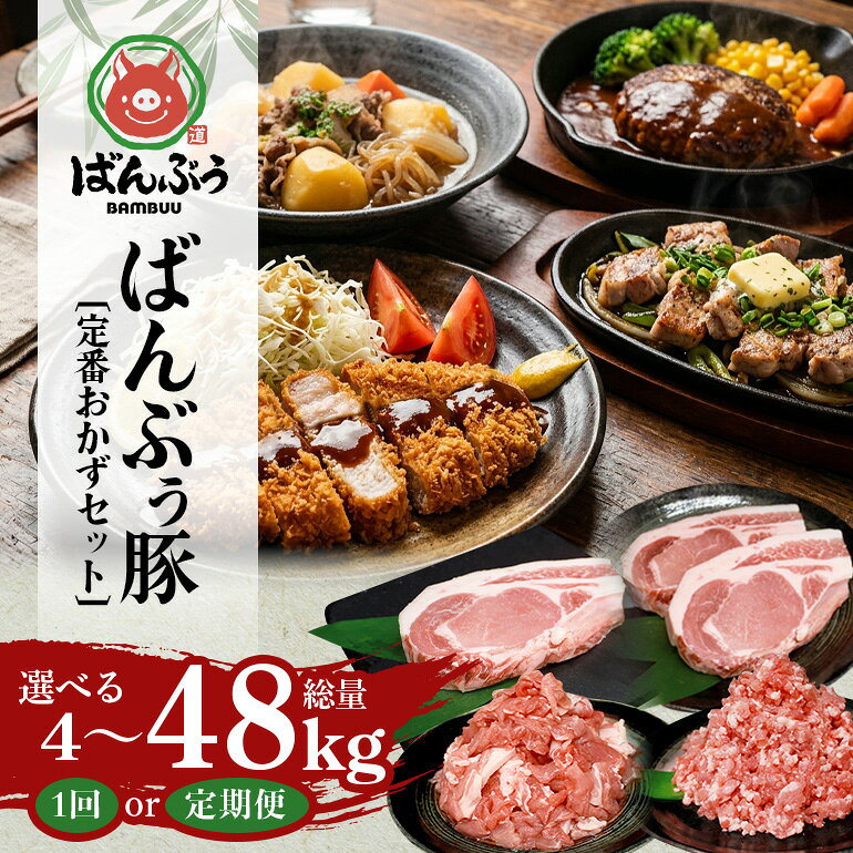 【ふるさと納税】ブランド豚「ばんぶぅ」定番おかずセット（計4kg） 選べる 単品 定期便 2ヶ月 6ヶ月 12ヶ月 ばんぶぅ 豚肉 リブロース ソテー ロース とんかつ ミンチ 切り落とし 真空パック 定番 おかず トンカツ ひき肉 国産 茨城県産 ギフト プレゼント 冷蔵 高級部位