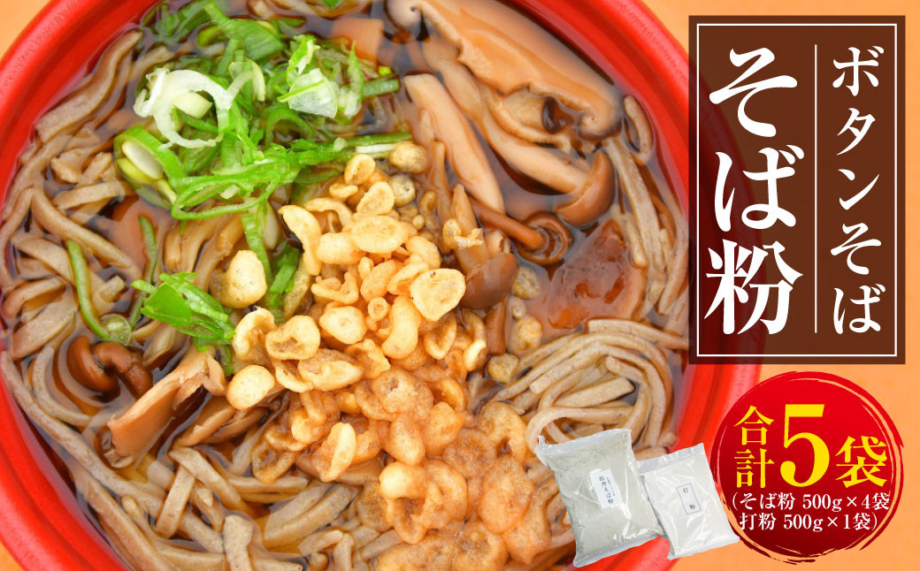 
            ボタンそば そば粉 【2025年9月上旬～12月下旬発送予定】
          
