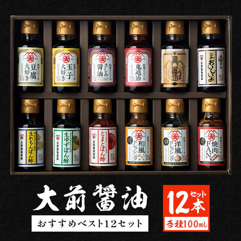 【ふるさと納税】大前醤油おすすめベスト12 100ml×12本 セット 調味料 ギフト 調味料詰め合わせ 調味料セット ぽん酢 ドレッシング ミニボトル 洋風ドレッシング 生れもんぽん酢 とまとぽん酢