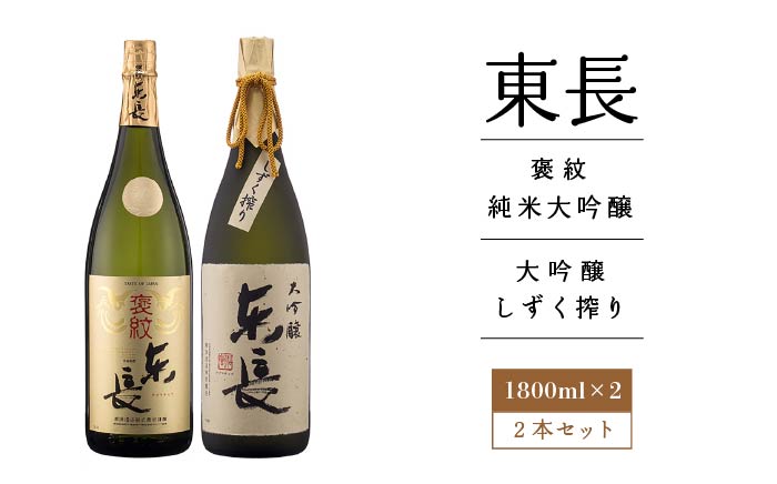 純米大吟醸「褒紋東長」1.8L+大吟醸東長（限定品）しずく搾り1.8L【瀬頭酒造】 [NAH005] 日本酒 酒 地酒 東長 佐賀県 嬉野市