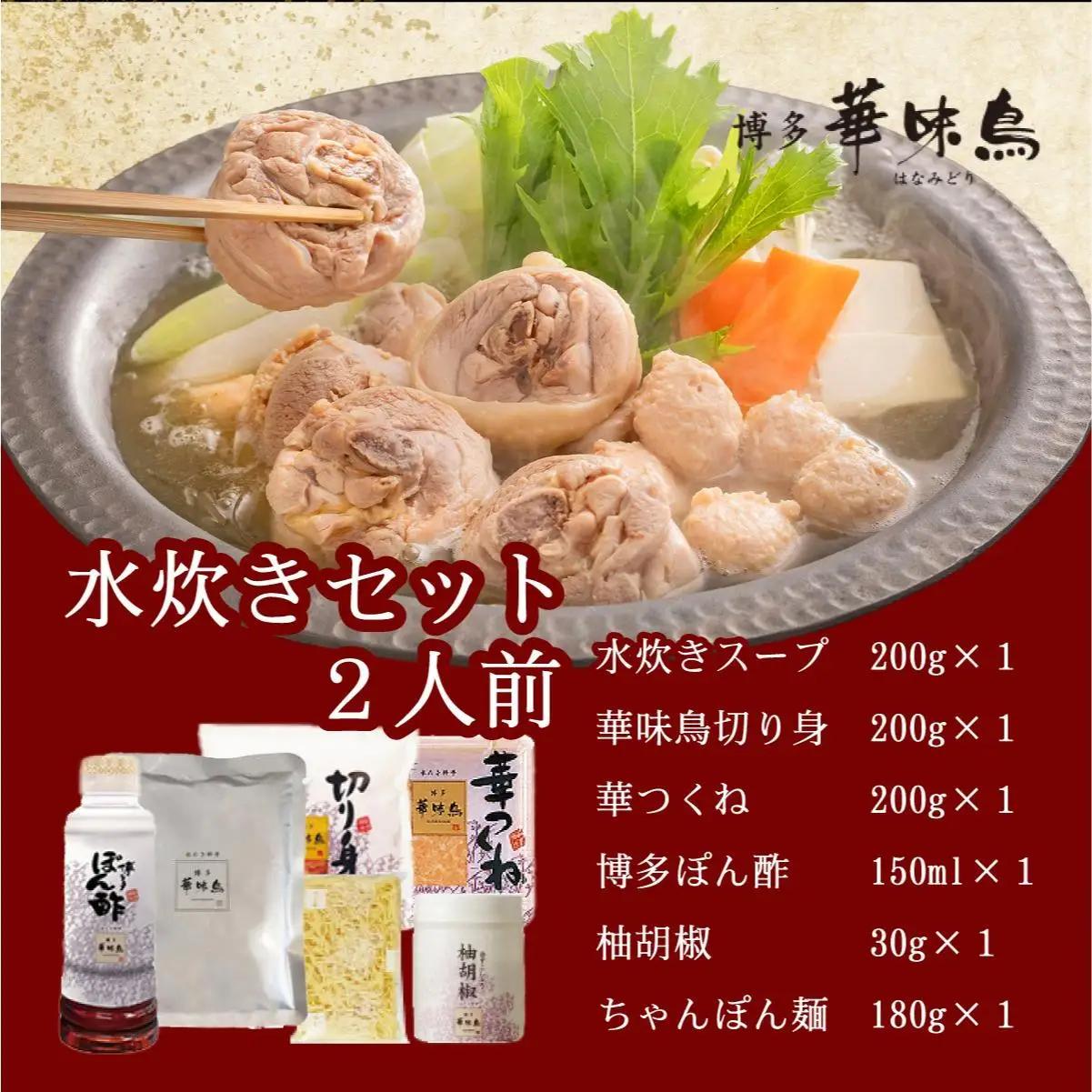 水炊き セット 2人前（ちゃんぽん麺付）【博多華味鳥】水炊きセット 鍋 2人前 華味鳥| 本場 福岡名物 鍋セット国産牛 もつ鍋 セット 3人前 4人前 小分け しょうゆ味 スープ付 ちゃんぽん 水炊