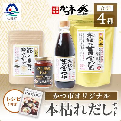 ふるさと納税 枕崎市 かつ市 本枯れおだし オリジナル品4種【レシピブック付き】  A3-237