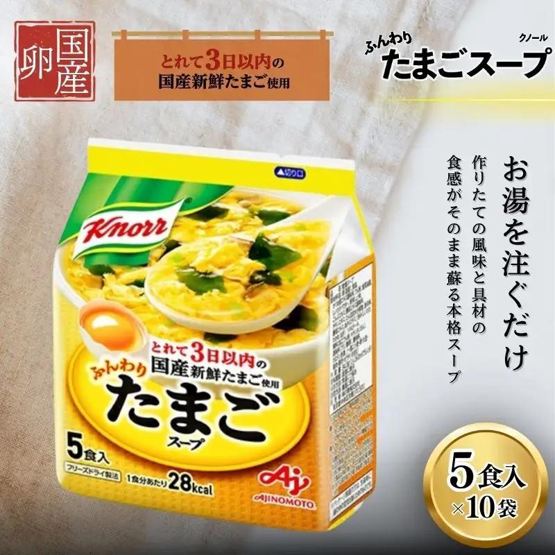 スープ クノール ふんわりたまご 5食 10個セット スープ