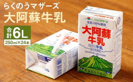牛乳 常温保存可能 成分無調整 生乳100％使用 大阿蘇牛乳 紙パック 250ml×24本 合同会社たべたせいか《30日以内に出荷予定(土日祝除く)》熊本県 菊池市 牛乳 乳飲料 乳性飲料 ドリンク 飲み物 飲料 セット ロングライフ 熊本県産