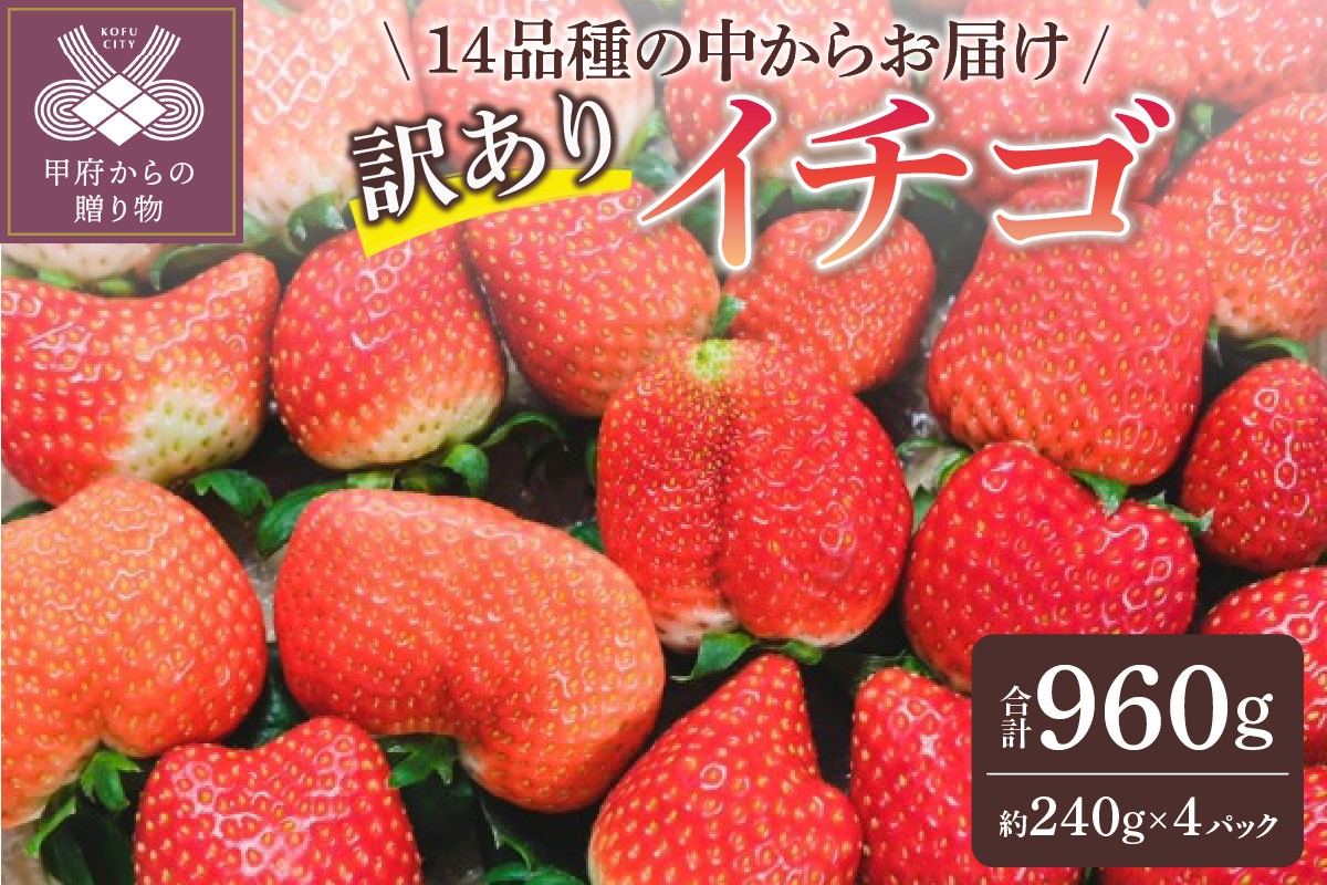 
                  【2026-2027発送分】お得　訳ありイチゴ　960g　IC-02 訳あり いちご イチゴ 苺 セット ギフト 贈答 採れたて フルーツ 約240g×4パック 冷蔵 山梨 甲府市産
                