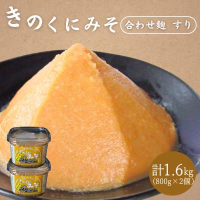 ふるさと納税 田辺市 きのくにみそ(合わせ麹)すり 800g×2個セット【kyj011-1】