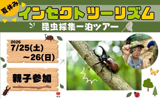 【昆虫採集一泊ツアー】インセクトツーリズム 2026/7/25(土)～26(日) 大人1名 子ども1名 一泊二日 宿泊 チケット カブトムシ クワガタ 虫 昆虫 採集 体験 観察 夏休み 自由研究 自然 福島県 田村市 ムシムシランド