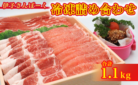 伊予さんぽーく 冷凍詰め合わせ
