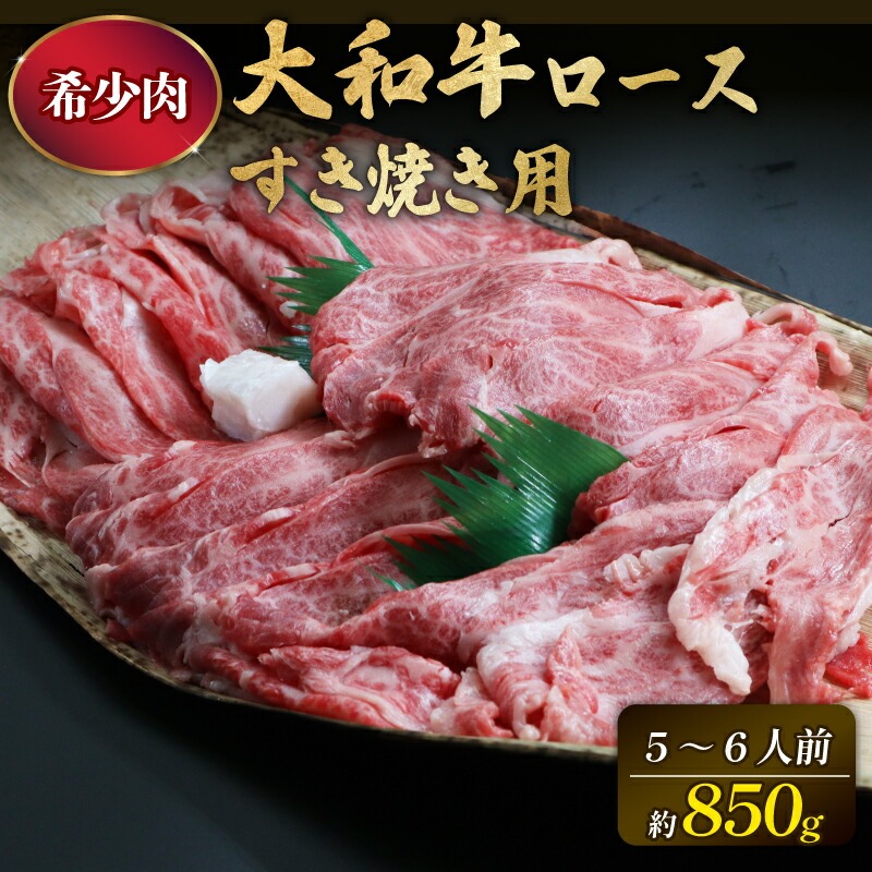 牛肉 肩ロース 850g 5~6人前 冷蔵 肩ロース すき焼き 肩ロース 国産牛 大和牛 赤身 黒毛和牛 霜降り 人気 おすすめ お肉 牛 肉 ロース モモ バラ ばら肉 バラ肉 すき焼き すきやき 奈良県 奈良市 和牛専門店 はじめ