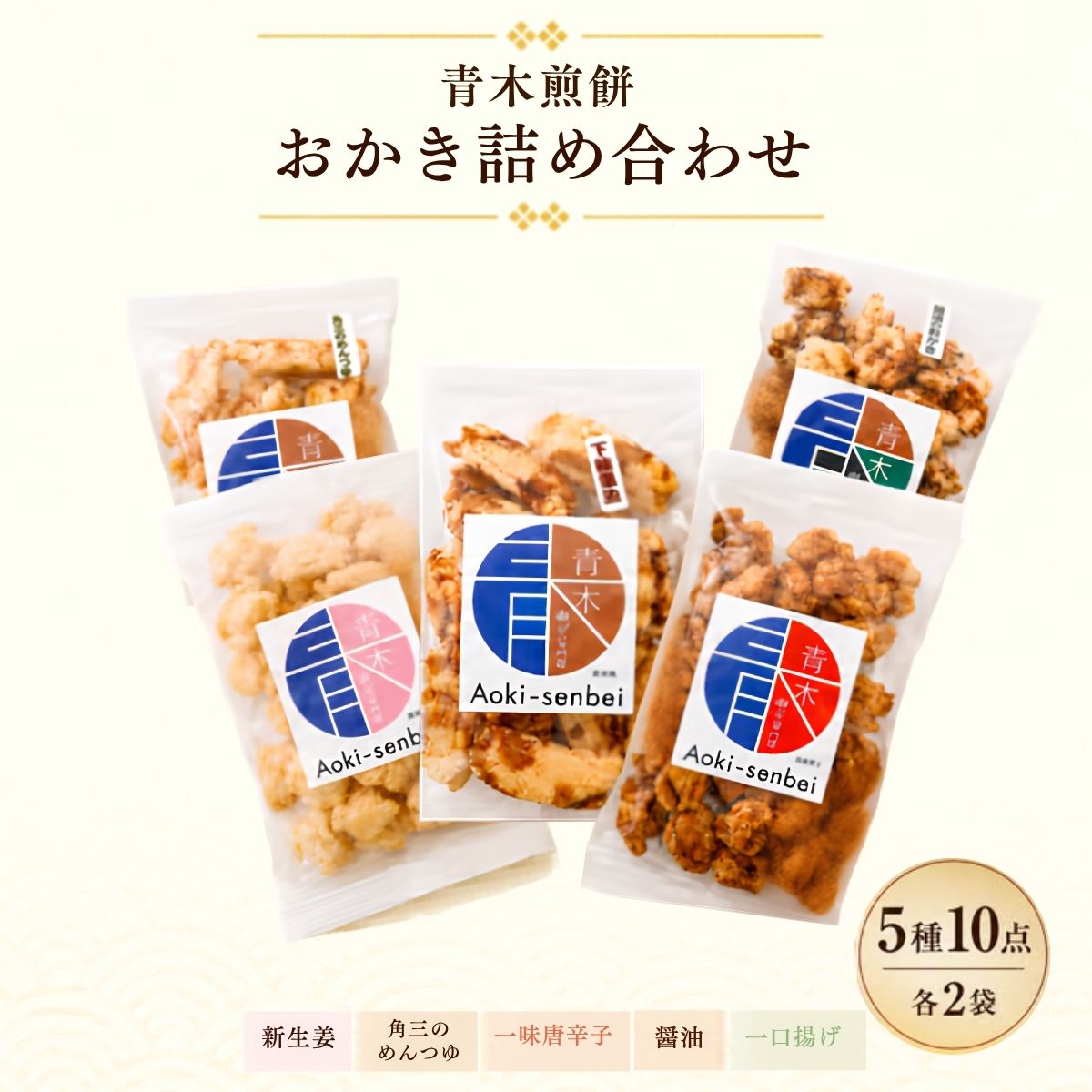 【ふるさと納税】おかき 5種食べ比べセットB | おかき 揚げおかき 煎餅 せんべい 揚げせんべい 詰め合わせ セット 新生姜 めんつゆ 一味唐辛子 下総醤油 醤油 国産 もち米 熟成 お菓子 おやつ おつまみ 贈り物 ギフト プレゼント 人気 おすすめ 青木煎餅 埼玉県 杉戸町