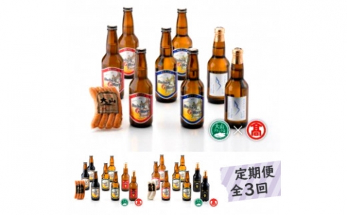 ＜大山Gビール＞定期便全3回 大山Gビール・大山ハム詰合せF(1)(2)(3) 頒布会（大山ブランド会）クラフトビール 米子高島屋 66-AX7 0330