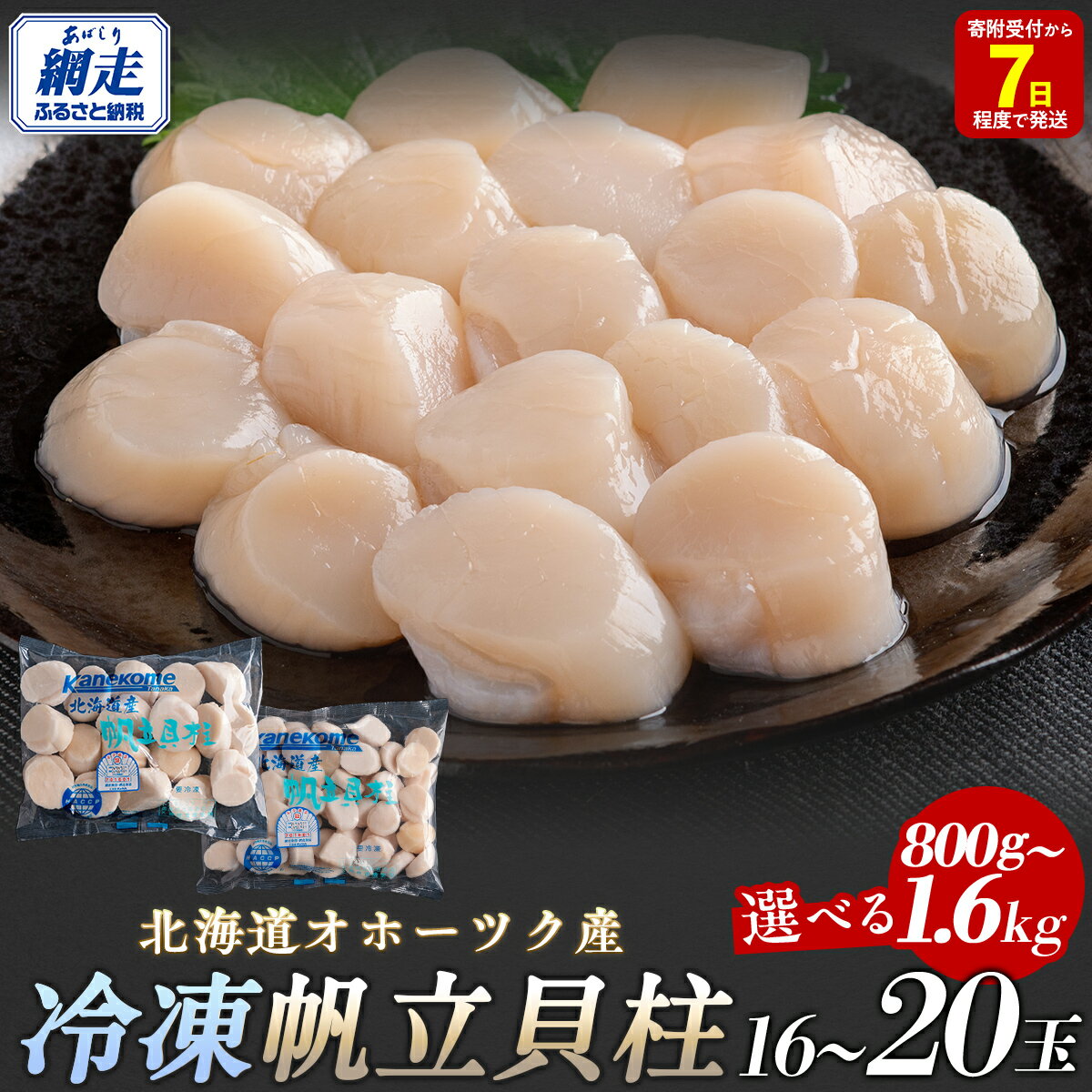 【ふるさと納税】【訳あり】北海道オホーツク産 冷凍帆立貝柱 選べる800g ～ 1.6kg （16玉～20玉/400g） 【 ふるさと納税 人気 おすすめ ランキング ホタテ ほたて 帆立 貝柱 ホタテ貝柱 ほたて貝柱 帆立貝柱 海鮮 天然 オホーツク 北海道 網走市 送料無料 】 ABR012