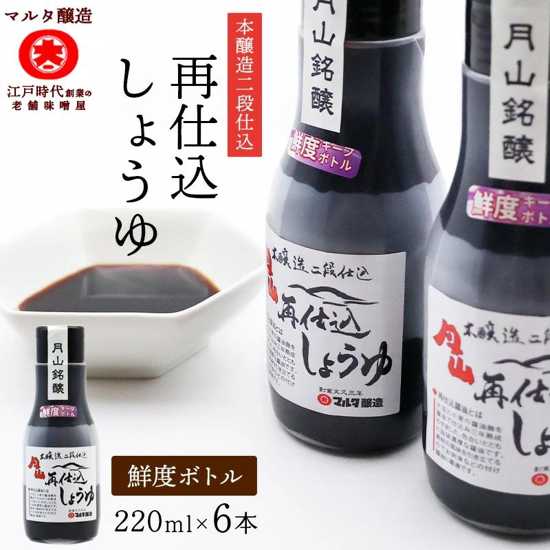【スピード発送】 本醸造再仕込しょうゆ（220ml×6本） 《鮮度ボトル》　013-G-MT029
