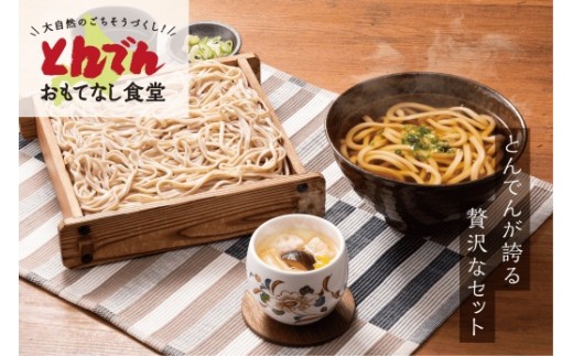 とんでんのそば・うどん・茶わんむしセット