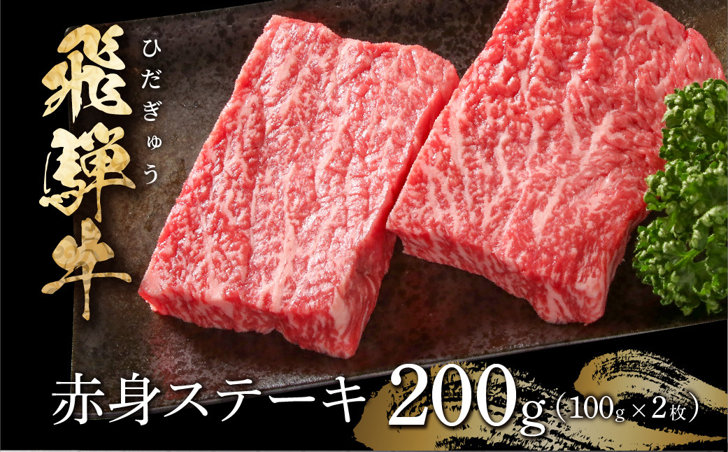 
                  飛騨牛 赤身ステーキ モモ 200g 100g×2枚 小分け 霜降り 冷凍 真空パック ｜ 飛騨牛 ステーキ 飛騨牛 赤身ステーキ 牛肉 ステーキ ステーキ 赤身 ステーキ肉 飛騨牛 赤身 牛肉 赤身 牛肉 霜降り 厚切り 飛騨牛 ギフト 牛肉 ギフト 和牛 赤身 飛騨牛 冷凍 真空パック 牛肉 お取り寄せ 和牛 黒毛和牛 国産牛 飛騨牛 牛肉 世界遺産 白川郷 [MS028]
                