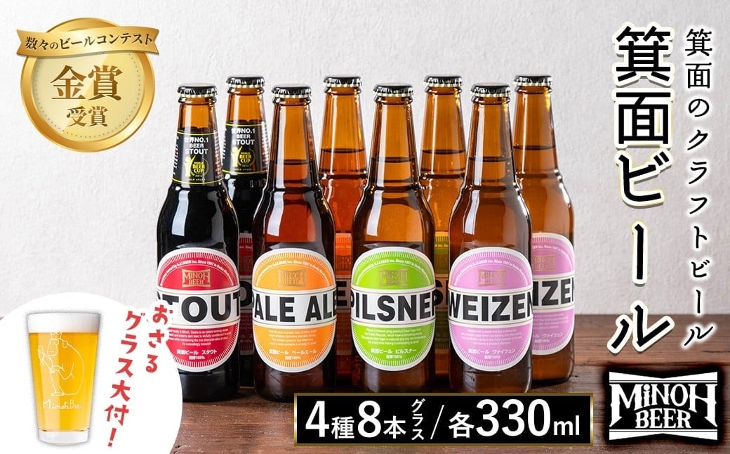 
            ＜オリジナルグラス付き＞箕面ビール4種8本セット＋グラス大(計8本・各330ml) 【m01-37】【箕面ビール】
          