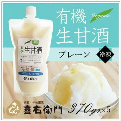 【ふるさと納税】【12月21日受付分まで「年内配送」可】京都・喜右衛門 有機生甘酒プレーン（フローズン）（370g×5）京都・喜右衛門 〈あまざけ 甘酒 無添加 有機 オーガニック 麹 フローズン プレーン 飲む点滴 飲料 ドリンク 〉　お届け：2週間程度