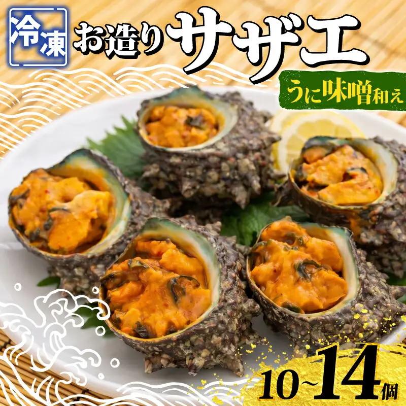 冷凍 お造り サザエ うに味噌和え 10～14個 冷凍 下関 山口 《さわ水産：SW》 SW-SZ006