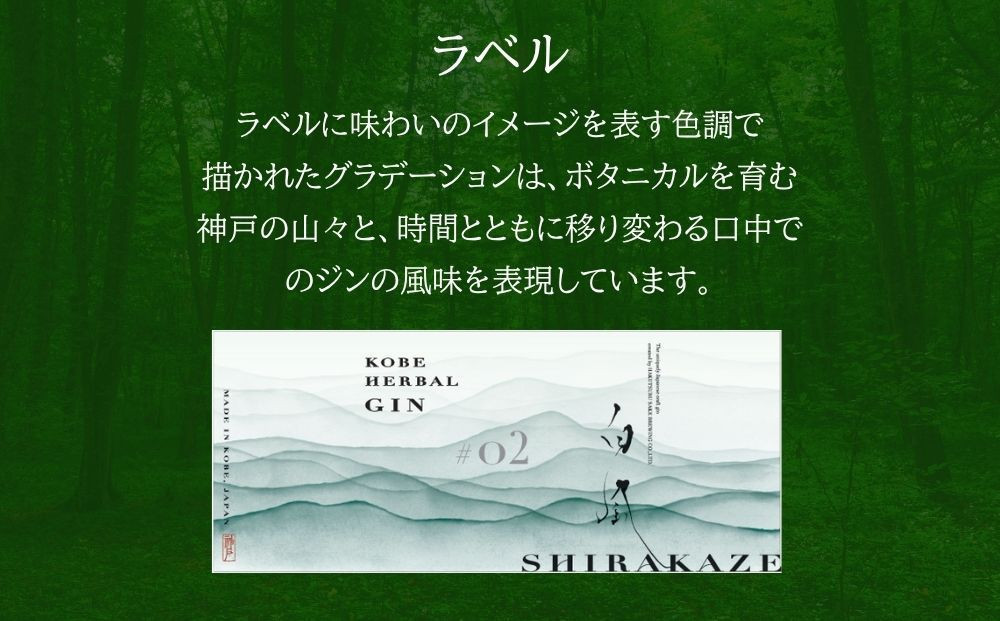 KOBE HERBAL GIN 白風 （しらかぜ） #02【化粧箱入】