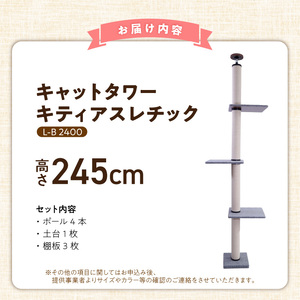 キャットタワー キティアスレチックL-B（高さ245cm） _ キティアスレチック 突っ張り型 猫 猫用 滑りにくい ループタイプ 絨毯張り どこでも 爪とぎ 運動不足解消 ストレス解消 安心 安全 