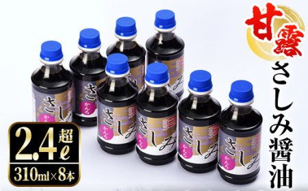 i429 甘露さしみ醤油(310ml×8本・計2.4L超)刺身や冷奴などにぴったりのしょうゆ【奈良醸造元】