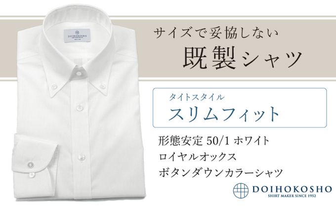 土井縫工所の既製品シャツ【スリムフィット】形態安定 50/1 ホワイトロイヤルオックス ボタンダウンシャツ （FM19511）
