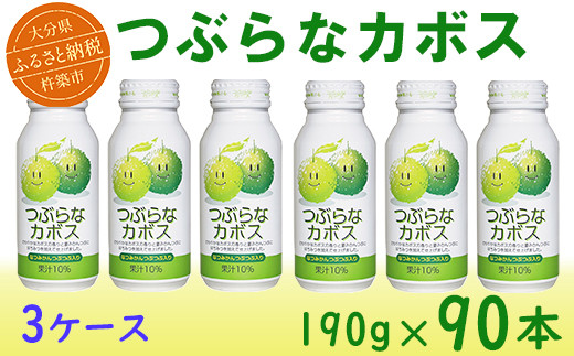 
つぶらなカボス 90本（30本入×3ケース） 190g ／ つぶらな つぶらなカボス ジュース 3ケース かぼすドリンク 清涼飲料水 人気 子供 おすすめ 果汁飲料 ご当地ジュース かぼす 飲料 90本 詰めあわせ ギフト プレゼント セット 贈答 家庭用 JAフーズおおいた ＜131-301_6＞
