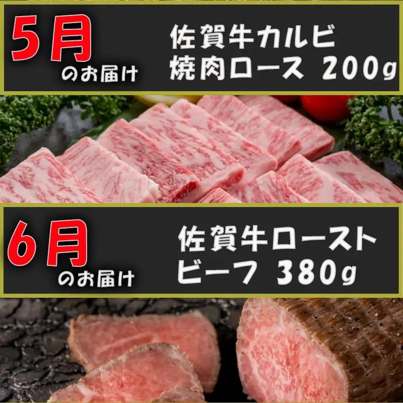 【定期便全12回】佐賀牛定期便「サーロイン(2回)・ローストビーフ(3回)・肩ロース・ハンバーグ(2回)・ロースブロック・カルビ(ロース)・カルビ(モモ)・しゃぶしゃぶ(ウデ)」 毎月発送いたします!