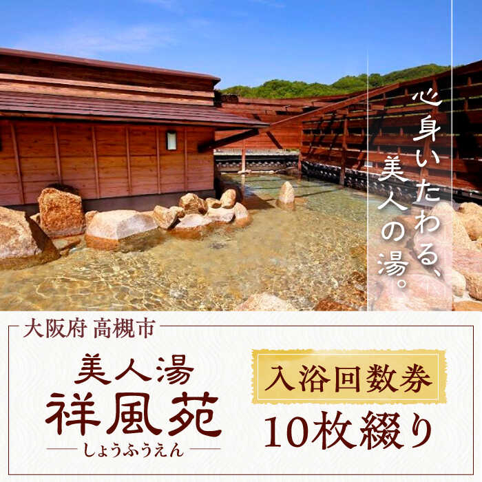 【ふるさと納税】美人湯祥風苑 特別回数券10枚綴り1冊 日帰り旅行 料理 温泉 サウナ 家族風呂 食事 マッサージ 食事処 美人湯 大阪観光 京都観光 利用券 回数券 温泉券 チケット 体験 旅行 観光 露天風呂 露天 記念日 ギフト 老舗 行楽 大阪府高槻市/美人湯 祥風苑[AOAP003]