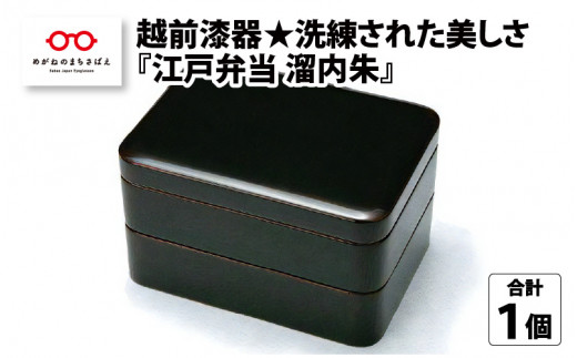 
越前漆器★洗練された美しさ『江戸弁当 溜内朱』 [F-00801]
