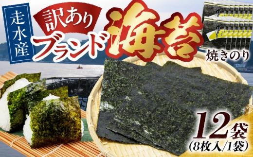 【訳あり】焼海苔12袋（全形96枚）訳アリ 海苔 nori NORI のり ご飯 米 ご飯のお供 やきのり 焼きのり YAKINORI やき海苔 手巻き海苔 手巻き ランキング 人気 国産 のり ノリ 焼き海苔 横須賀【丸良水産】 [AKAB016]