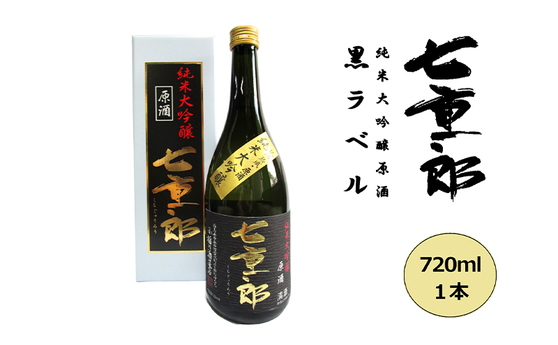 
                  日本酒 七重郎 純米大吟醸原酒(黒ラベル) 720ml 酒 お酒 純米 大吟醸 原酒 福島 福島県 猪苗代町
                