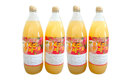 【果汁100％】 ストレートりんごジュース 1L×4本セット 完熟ふじ使用 りんごジュース