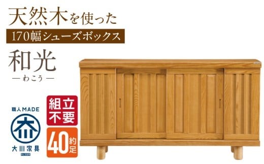 
                  【組立不要】大川家具 シューズボックス［和光］幅170cm _ 大川家具 シューズボックス 和光 幅 170cm ブラウン ロータイプ 国産 靴箱 組立不要 アジャスター 調整可能 可動棚 有効活用 収納力 機能性 玄関収納 オーソドックス デザイン 和風 洋風 インテリア 収納 日本製 お取り寄せ 福岡県 久留米市 送料無料 _Qd146
                