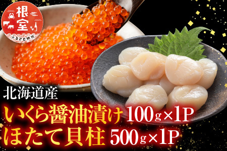 いくら醤油漬け100g×1P、ほたて貝柱500g×1P B-36019