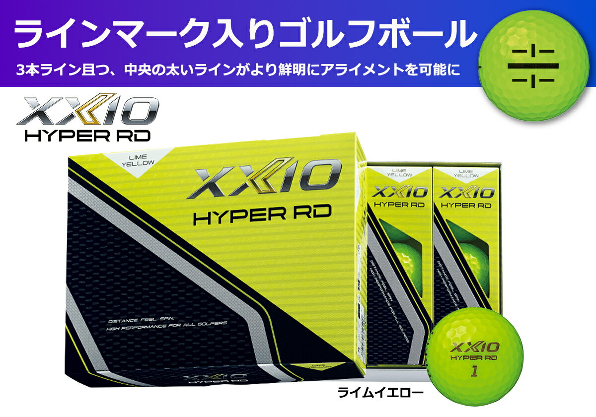 【ふるさと納税】ゴルフボール　ゼクシオハイパーRD　イエロー【1ダース　/12球入り】【ライン入り】