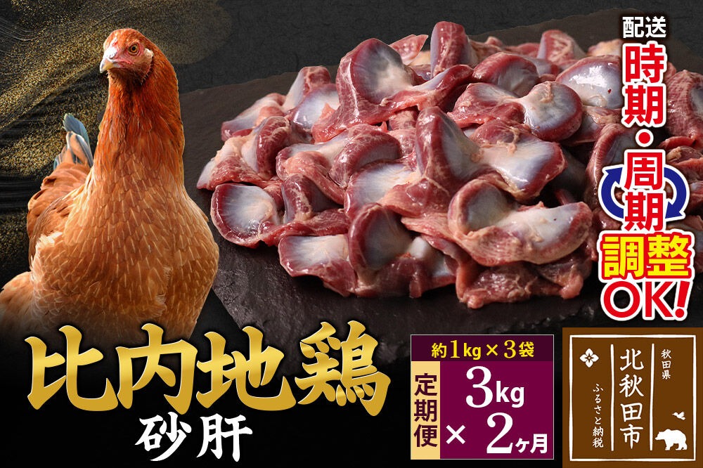 《定期便2ヶ月》 比内地鶏 砂肝 3kg（1kg×3袋）×2回 計6kg 時期選べる お届け周期調整可能 2か月 2ヵ月 2カ月 2ケ月 6キロ 国産 冷凍 鶏肉 鳥肉 とり肉 すなぎも [比内地鶏 国産 冷凍 鶏肉]|jaat-100802