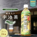 【ふるさと納税】 京都 宇治茶 ペットボトル 1ケース 500ml ? 24本 入 ( 京都 宇治 宇治茶 緑茶 ペットボトル 500 × 24本 碾茶入り 緑茶 煎茶 碾茶 茶葉 京都府産 ボトル ドリンク 飲料 )