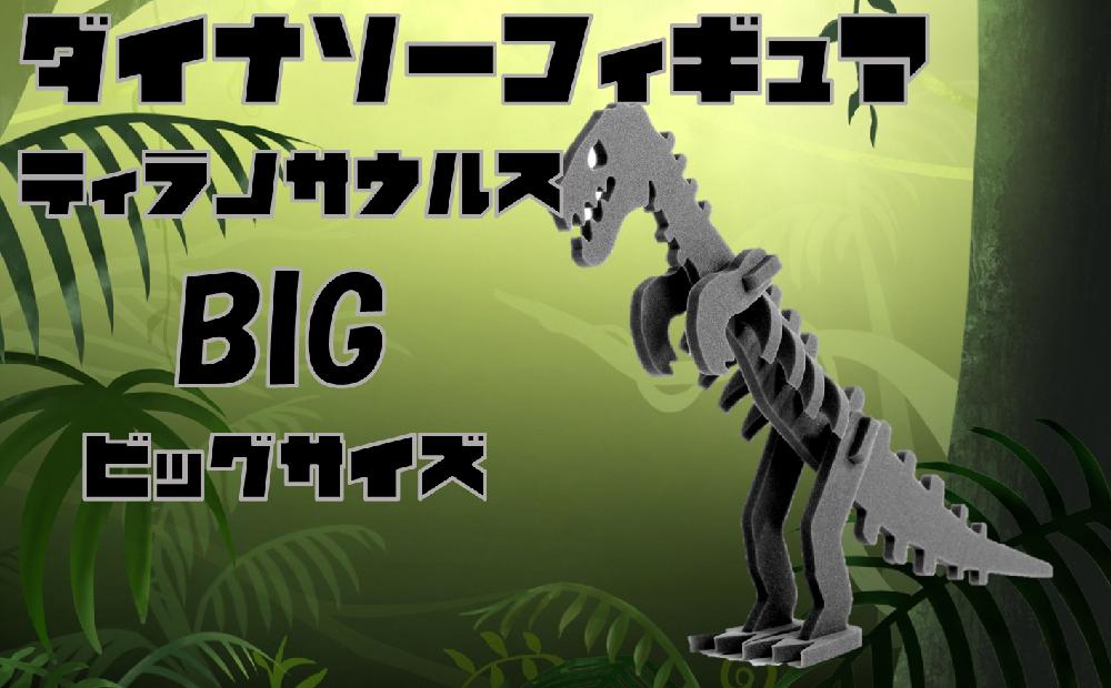 
【親子で一緒に】ダイナソーフィギア　ティラノサウルスbig
