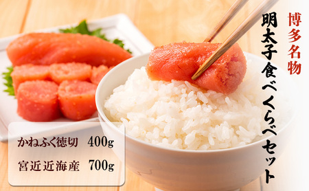 【かねふく】辛子明太子 徳切 400g・【宮近】近海産辛子明太子 700g 博多名物 明太子 食べくらべ 辛子明太子 徳切 博多名物