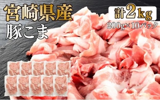 KU092-2 【数量限定】宮崎県産豚こま切れ　計2kg(200g×10パック)　便利な個包装　【KU092】