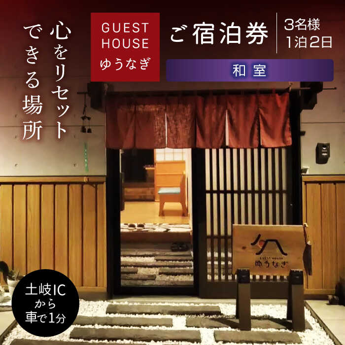 【ふるさと納税】ゲストハウスゆうなぎ ご宿泊券 3名様 1泊2日 和室 　【ゲストハウス ゆうなぎ】 宿泊 素泊まり インター近く[MGN007]