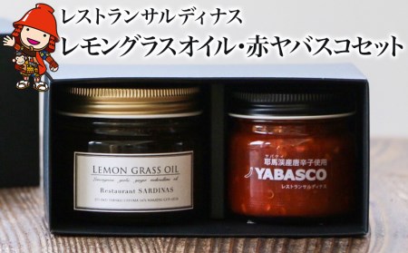 レストランサルディナスギフトボックス(レモングラスオイル・赤ヤバスコセット) エスニック 自家製調味料 オリーブオイル YABASCO 大分県産 九州産 中津市 国産 熨斗対応可