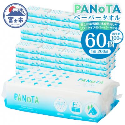 ふるさと納税 富士市 【配送2個口】ペーパータオルPANOTA ソフトタイプ 200W×60パック [sf002-607]