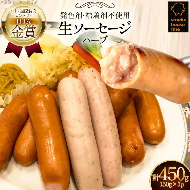 ソーセージ IFFA金賞受賞 ハーブ 150g 3パック 450g [ファイン 山形県 高畠町 tk06ays750022]