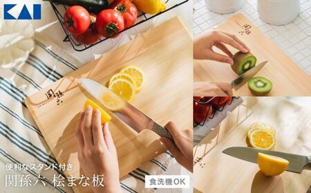 【食洗器対応】■関孫六　桧（ひのき）まな板　スタンド付◇貝印（関市オリジナルロゴ）