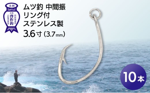 KS001-1 ムツ釣　ムツ釣　中間振　リング付　ステンレス製3.6寸（3.7mm）10本×1袋